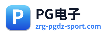 PG电子